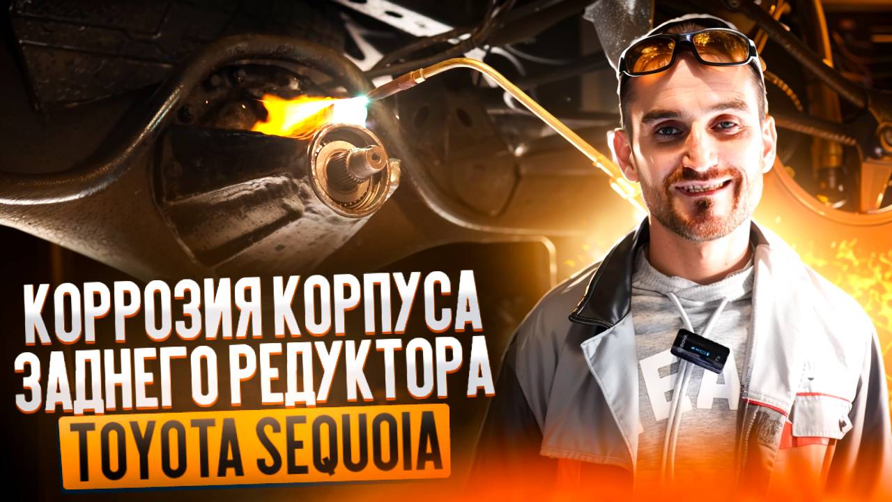 Коррозия корпуса заднего редуктора Toyota Sequoia смотреть онлайн