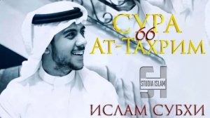 Сура 66 Ат-Тахрим - Ислам Субхи