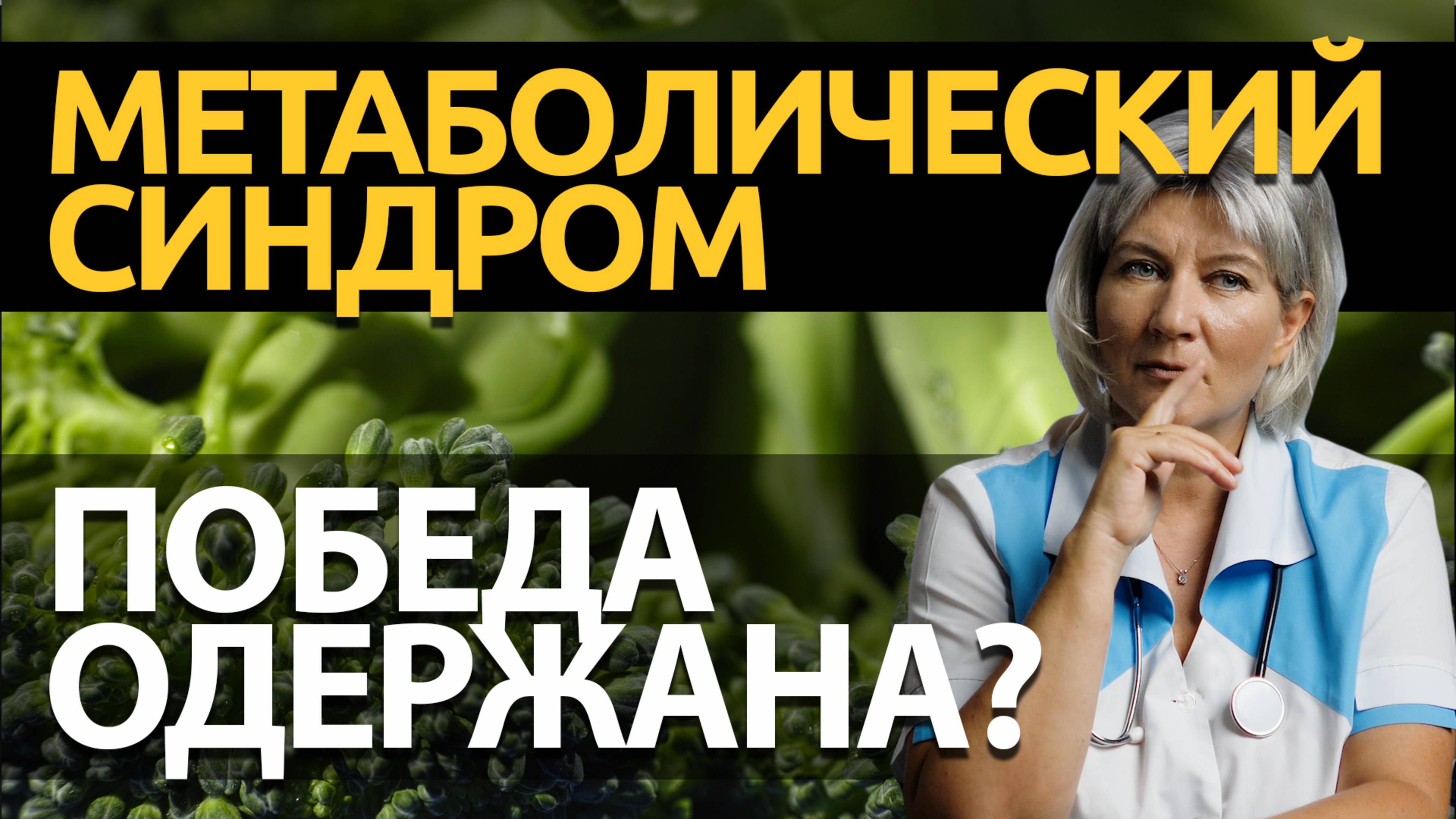 Метаболический синдром лечение. Гликемический индекс - мифы о питании смотреть онлайн