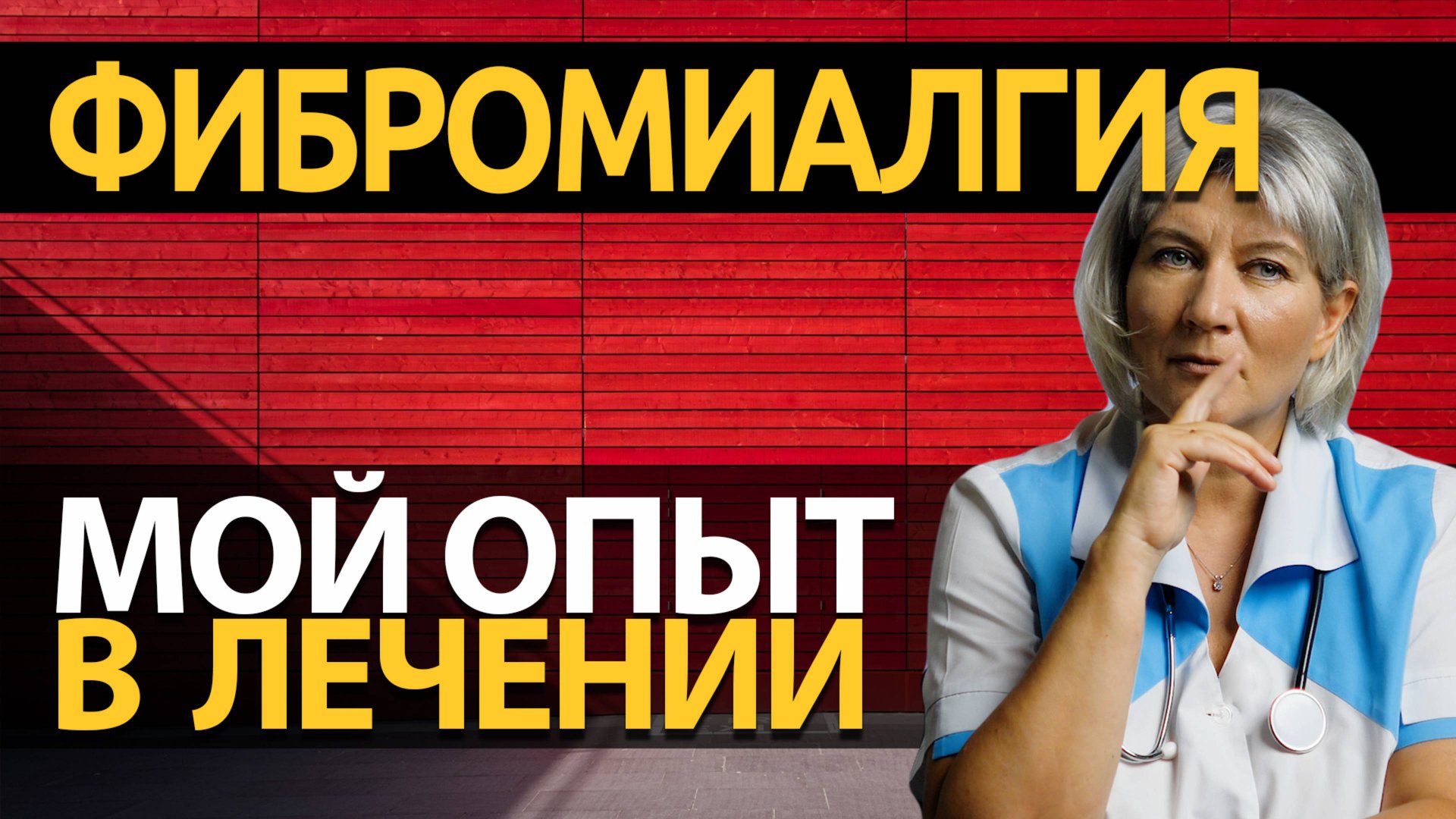 Фибромиалгия мой опыт лечения. Как лечить фибромиалгию смотреть онлайн