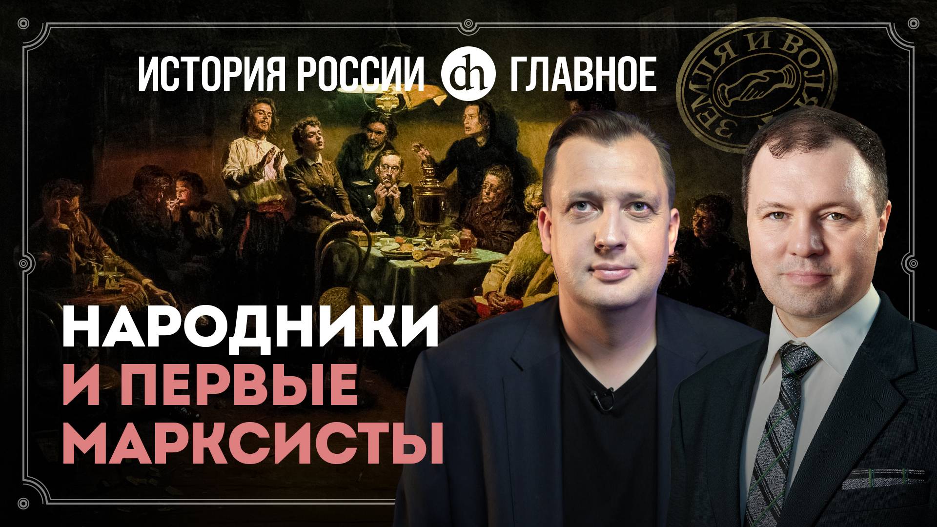 Часть 31. Народники и первые марксисты / Кирилл Назаренко и Егор Яковлев