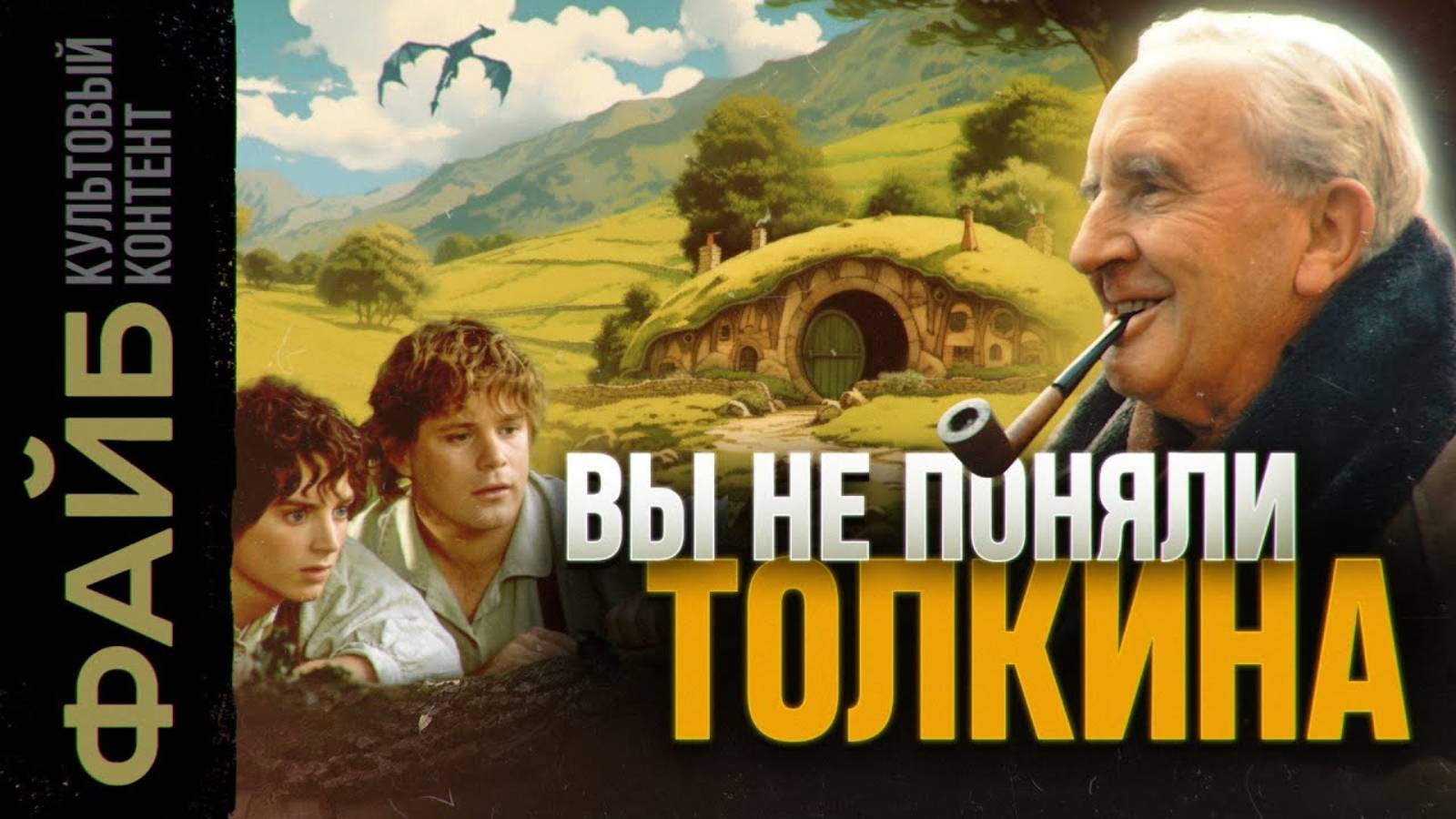 Как Толкин придумал мир "Властелина колец" [ФАЙБ] смотреть онлайн