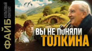 Как Толкин придумал мир "Властелина колец" [ФАЙБ]