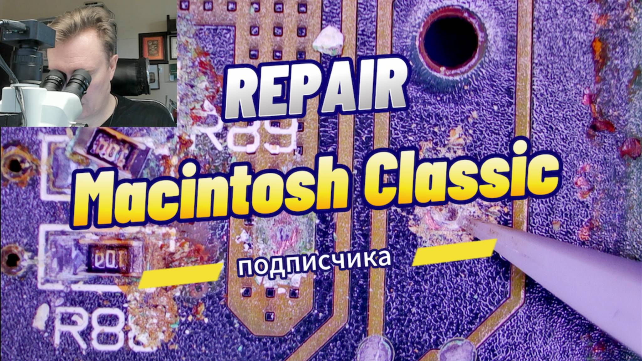 Восстановление Macintosh Classic подписчика