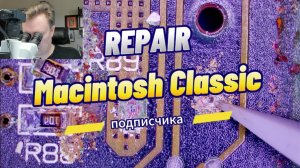 Восстановление Macintosh Classic подписчика