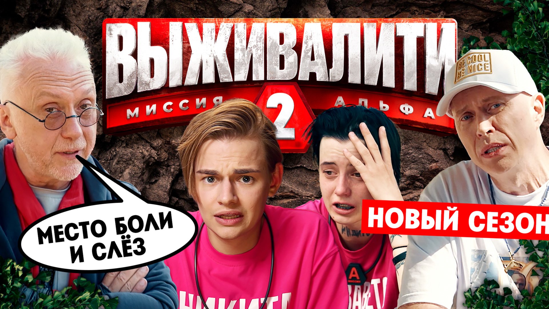 Выживалити. Миссия Альфа, 2 сезон, 1 выпуск смотреть онлайн