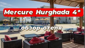 Mercure Hurghada 4* обзор отеля