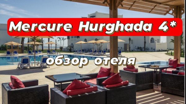 Mercure Hurghada 4* обзор отеля