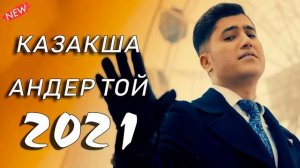 КАЗАКША АНДЕР 2021 ХИТ 💥 МУЗЫКА КАЗАКША 2021💥 ХИТЫ КАЗАХСКИЕ ПЕСНИ 2021😍