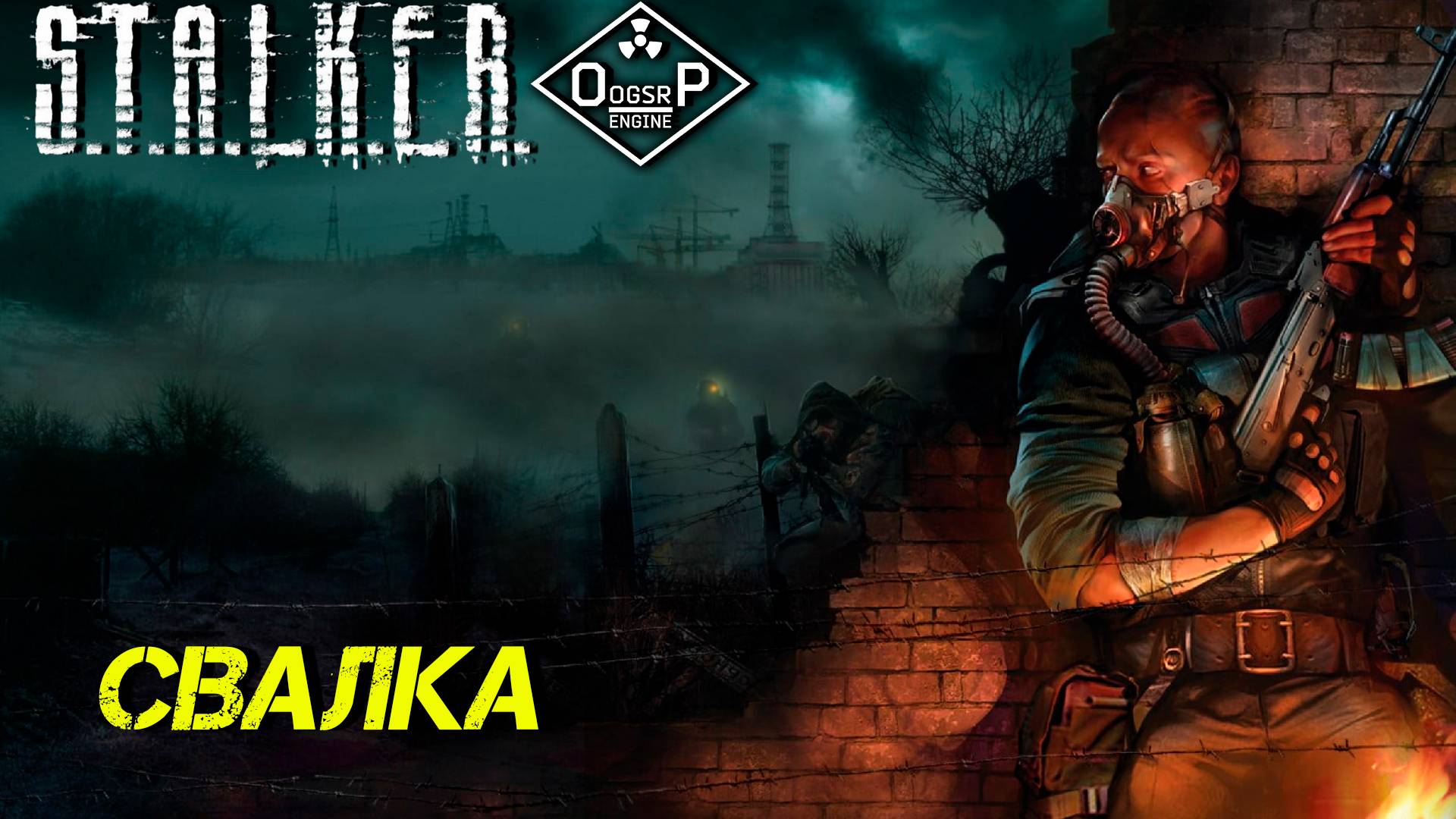 СВАЛКА ➤ S.T.A.L.K.E.R. ОП 2 OGSR ENGINE #5