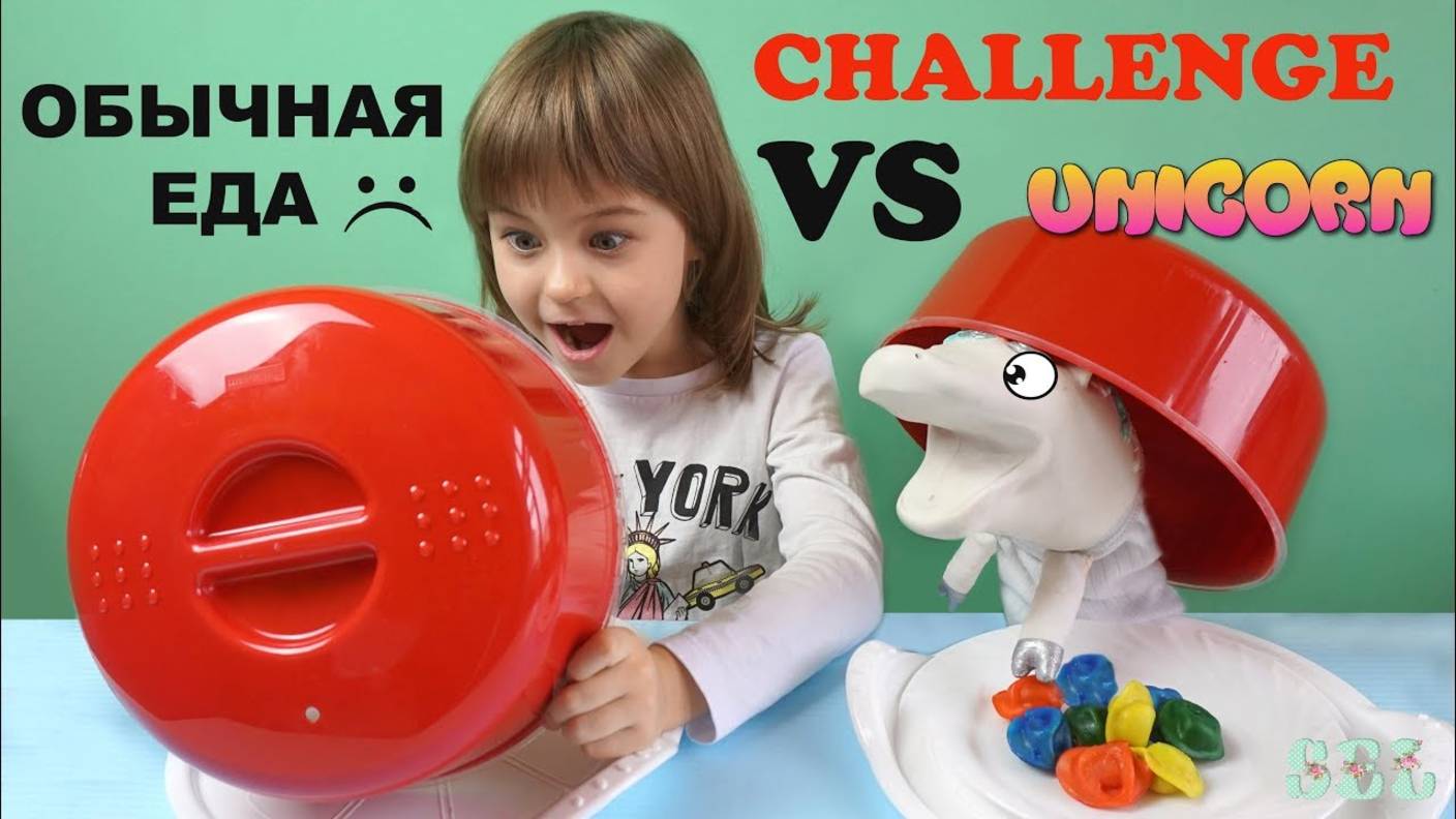 ЧЕЛЛЕНДЖ Единорог Жора НЕОБЫЧНАЯ ЕДА против ОБЫЧНОЙ смотреть онлайн