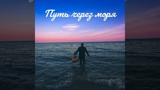 Путь через моря смотреть онлайн