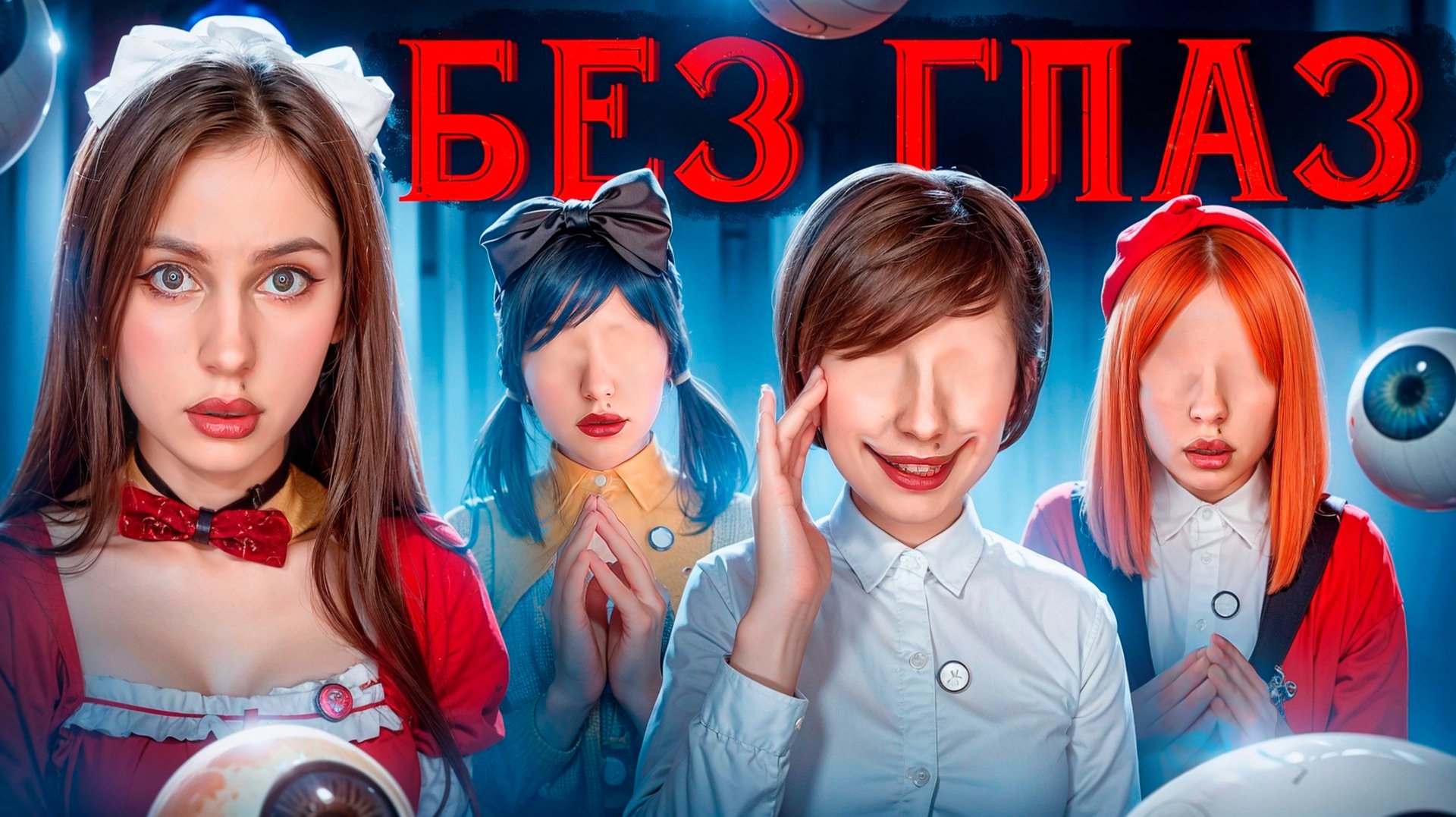 БЕЗ ГЛАЗ 👁️