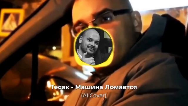 (AI Cover)Тесак - Машина ломается смотреть онлайн