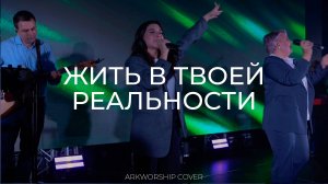 Жить в твоей реальности I OWG Worship I ArkWorship (Cover)
