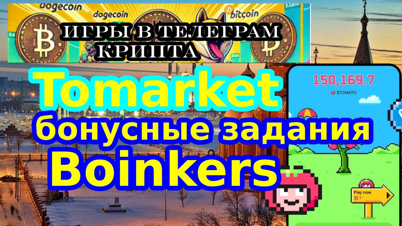 Tomarket бонусные задания ! Boinkers
