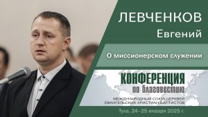 О миссионерском служении |Левченков Е.