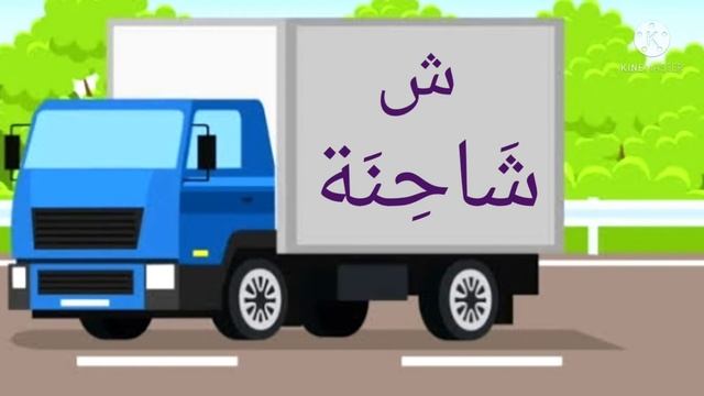 Изучение арабского алфавита - Шиин смотреть онлайн