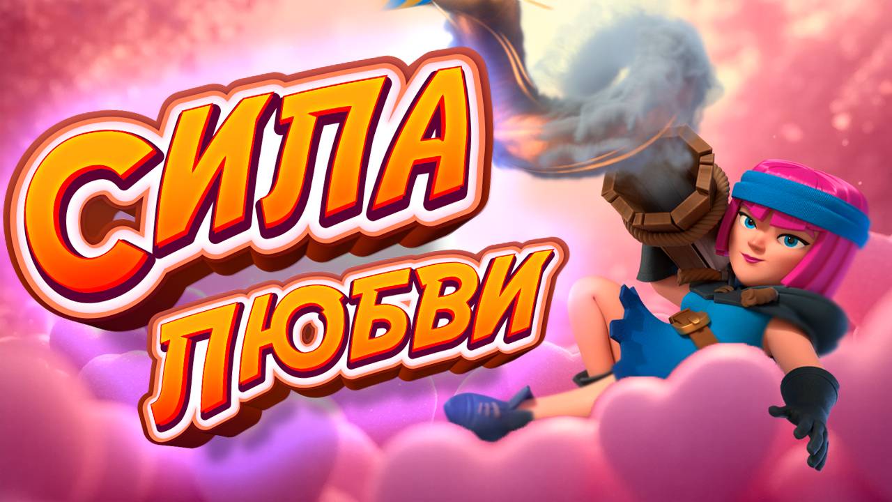 ПРОЙДИ СИЛУ ЛЮБВИ С ПЕРВОГО РАЗА! 💘 КОЛОДА + ТАКТИКА (2025) | Clash Royale смотреть онлайн