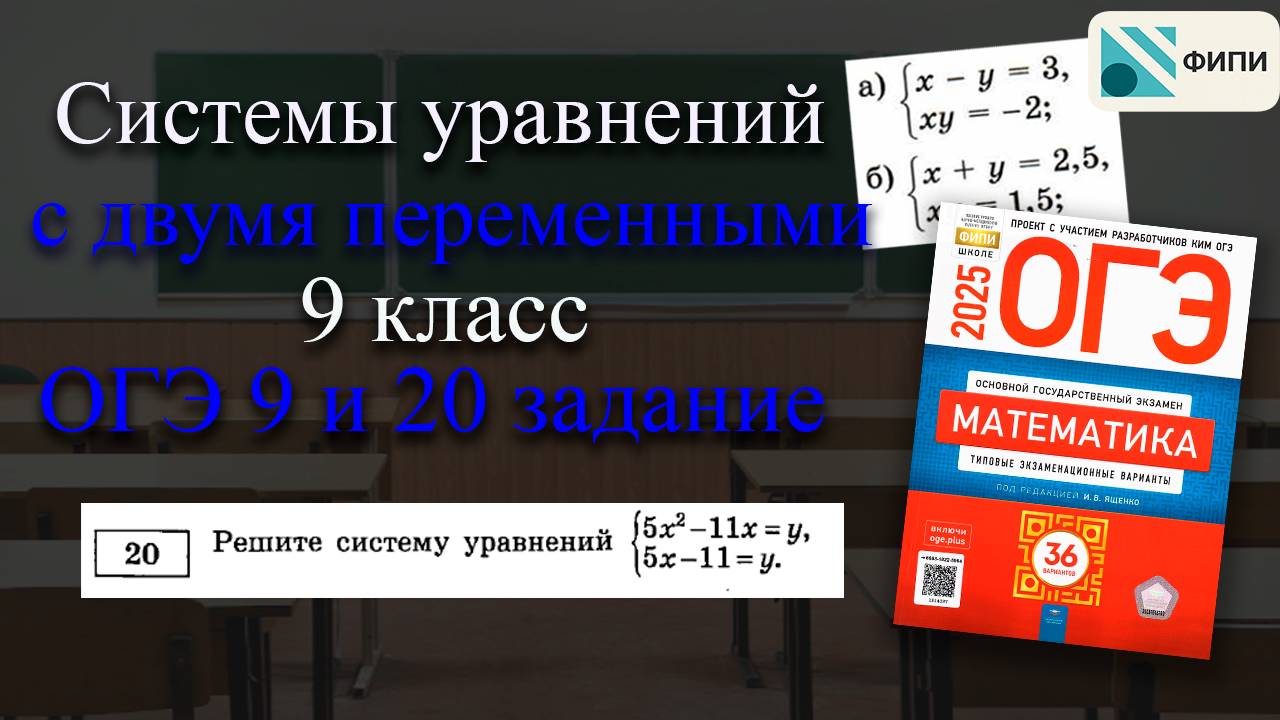 Системы уравнений с двумя переменными различными методами. 9 класс алгебра. ОГЭ 2025 9, 20 задания. смотреть онлайн