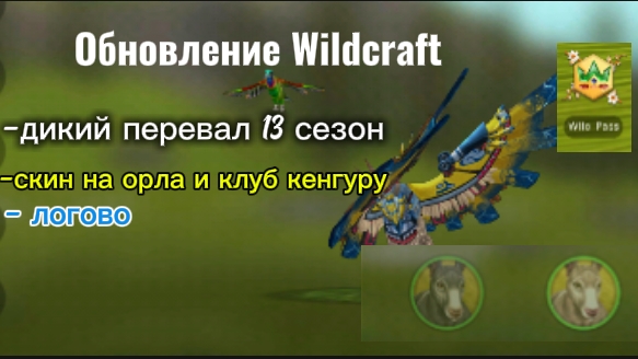 WILDCRAFT: обновление! {Обзор,мое мнение.}