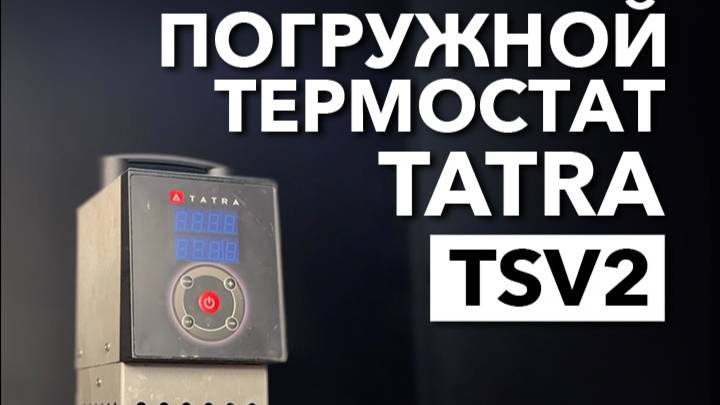 ТЕРМОСТАТ ПОГРУЖНОЙ TATRA TSV2 смотреть онлайн