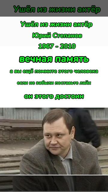 Юрий Степанов вечная память 🕯️🕯️🕯️ 🙏🙏🙏 смотреть онлайн