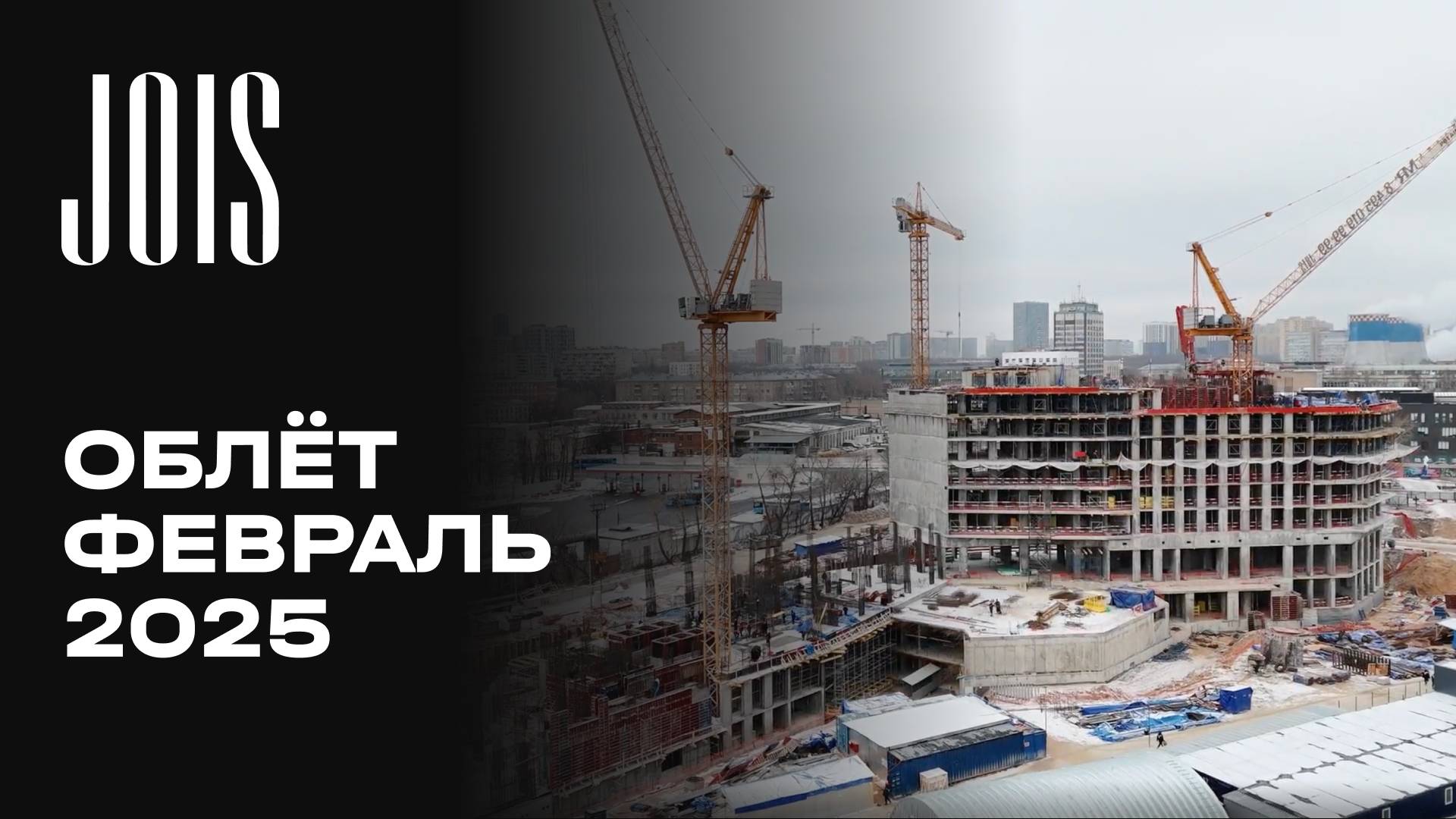 JOIS | Февраль 2025 | Промежуточный отчёт о динамике строительства | MR Group смотреть онлайн