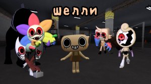 ИГРАЮ НА ШЕЛЛИ В МИРЕ ДЕНДИ!