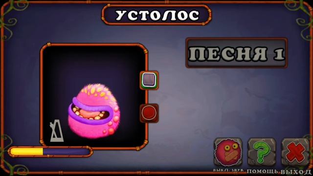 как поёт устолос в игре мой поющие монстры смотреть онлайн