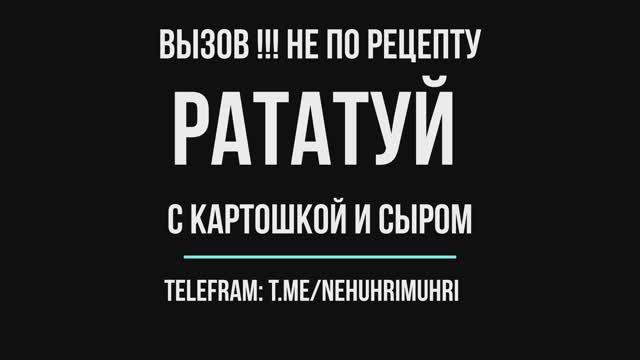Рататуй (вызов !!! не по рецепту с картошкой и сыром) смотреть онлайн