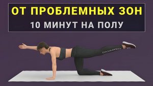 10 минут на полу от всех проблемных зон🌱Сжигаем жир + подтягиваем все тело целиком (15 упражнений)