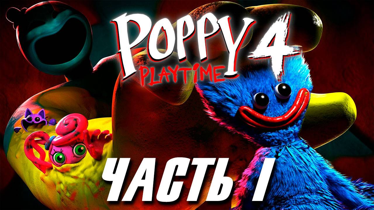 Poppy Playtime 4 часть прохождение без комментариев. Часть 1