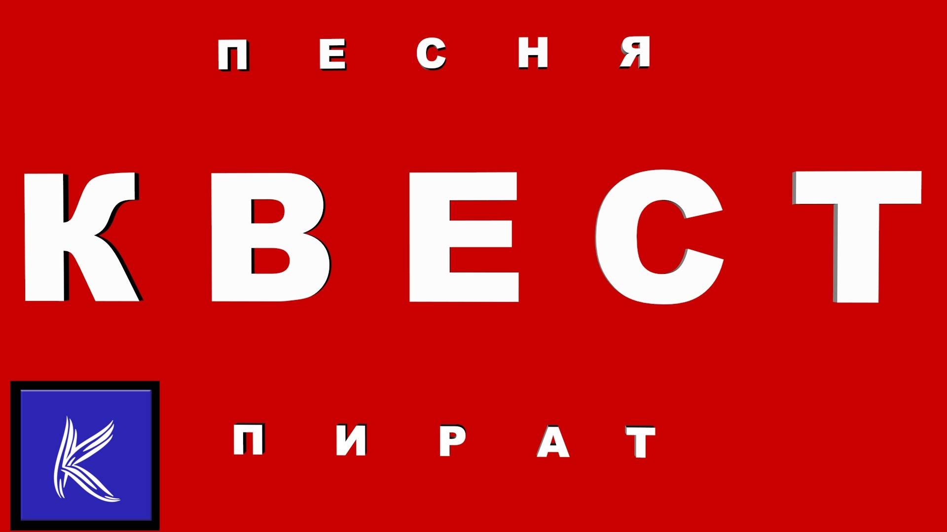 КВЕСТ ПИРАТ смотреть онлайн