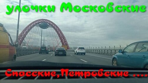 Улочки Московские Спасские,Петровские ...