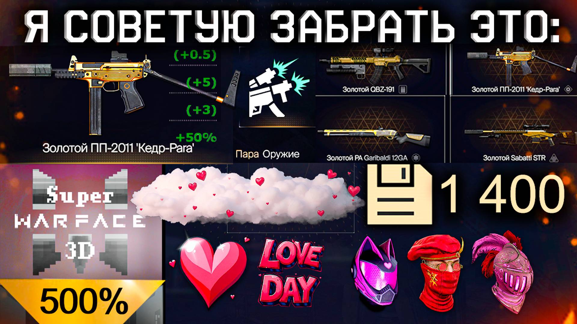 ПОЛУЧИ ЭТО ЗОЛОТОЕ ОРУЖИЕ БОНУС 500% WARFACE - Достижения День Валентина, Фарм Мини Игры 3D смотреть онлайн
