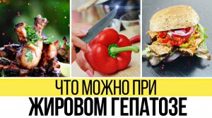 Диета при жировом гепатозе. Что можно кушать при стеатозе печени, полезное меню