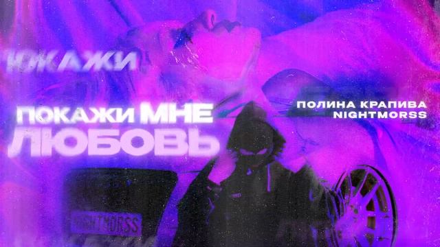 Полина Крапива, NIGHTMORSS - Покажи мне любовь (Official audio) смотреть онлайн