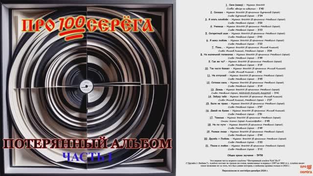 ПРО100СЕРЁГА - альбом “Потерянный альбом ЧАСТЬ I“ (“Дружба ≠ Любовь”). ЧЕРНОВИК