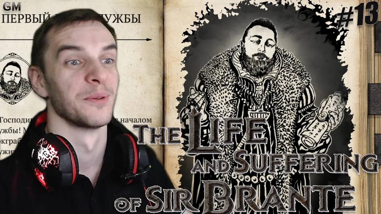 The Life and Suffering of Sir Brante / Судейская жизнь #13 (Жизнь и Страдания Господина Бранте) смотреть онлайн
