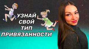 Типы привязанности: тревожный, избегающе-отвергающий, надёжный, тревожно-избегающий.