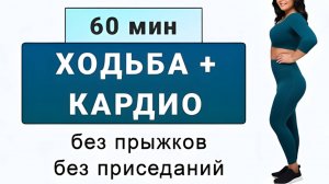 1 час ХОДИМ и ХУДЕЕМ🔥 Ходьба дома + простые кардио-упражнения (7000 шагов)
