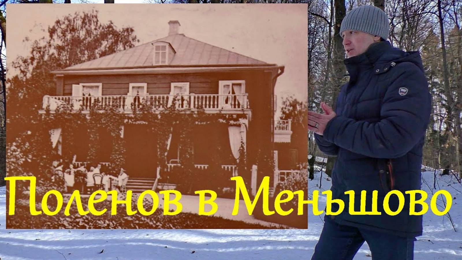 Два важных лета Василия Дмитриевича Поленова. Усадьбы Подольского уезда: Меньшово и Воробьево