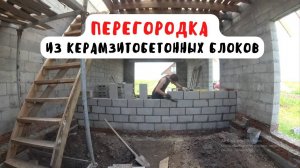 Перегородка из керамзитобетонных блоков. Будни строительства гаража