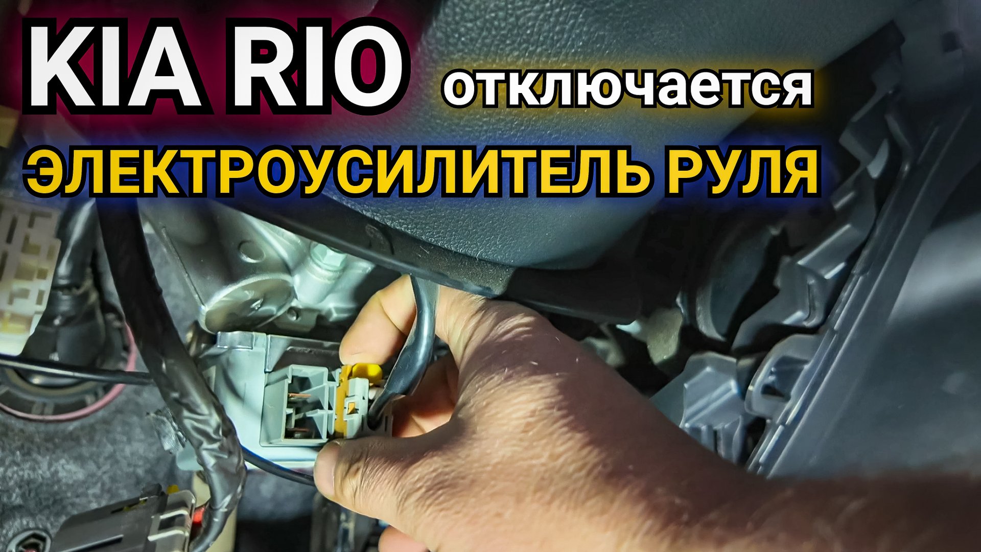 KIA Rio периодически отключается электроусилитель руля.