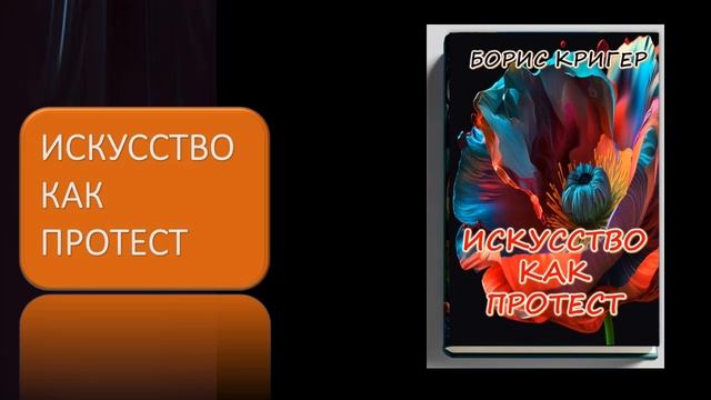 Искусство как протест смотреть онлайн