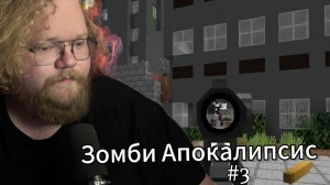 T2x2 ИГРАЕТ в МАЙНКРАФТ / СБОРКА С ЗОМБИ #3