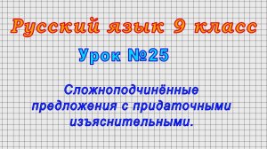 Русский язык 9 класс (Урок№25 - Сложноподчинённые предложения с придаточными изъяснительными.)