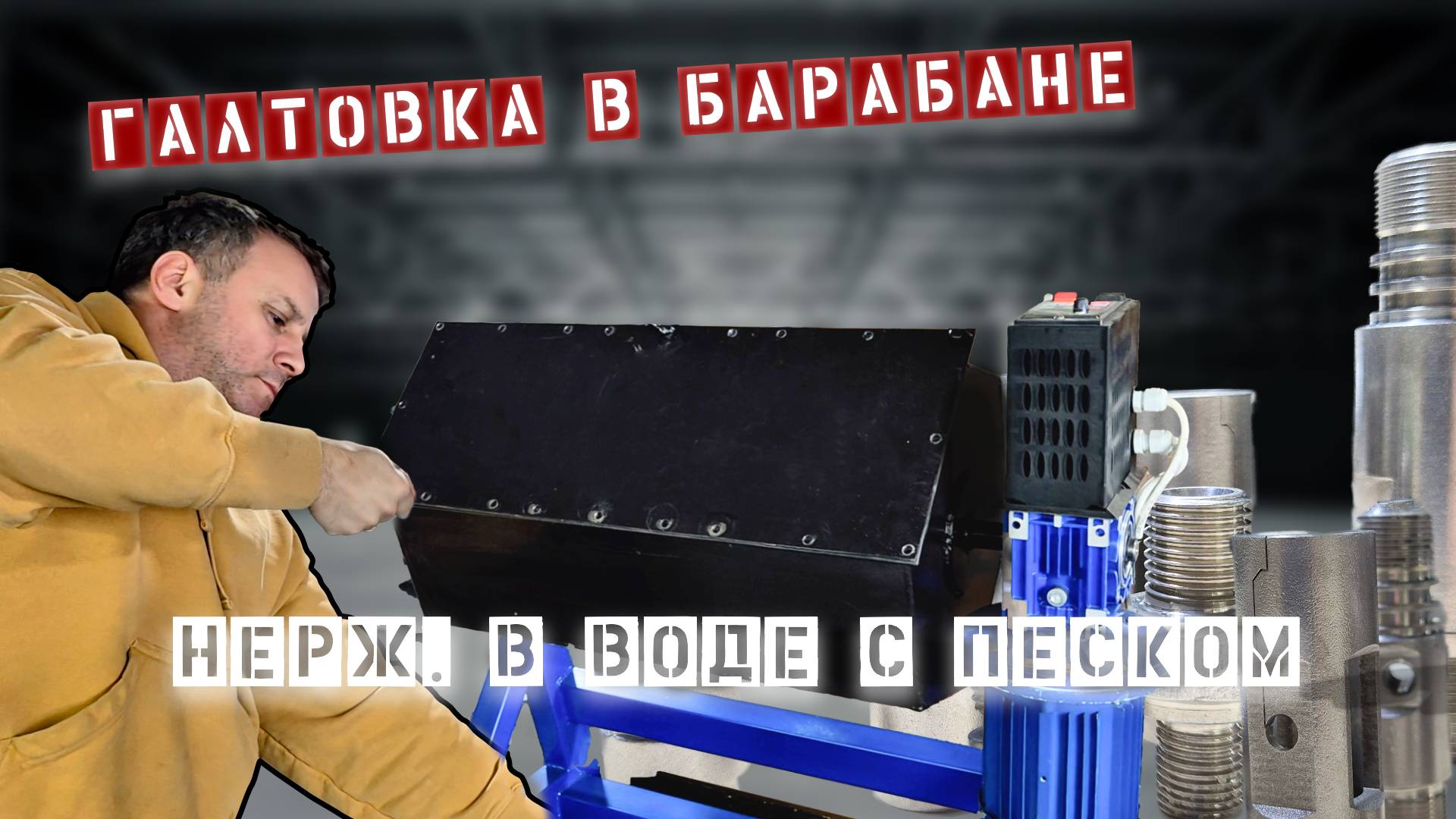 Галтовка изделий из металла (нержавейки) в Галтовочном барабане ГБ-003. Бизнес в Гараже! смотреть онлайн