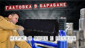 Галтовка изделий из металла (нержавейки) в Галтовочном барабане ГБ-003. Бизнес в Гараже!